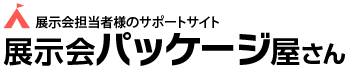 展示会パッケージ屋さん