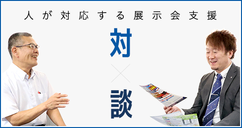 人が対応する展示会支援